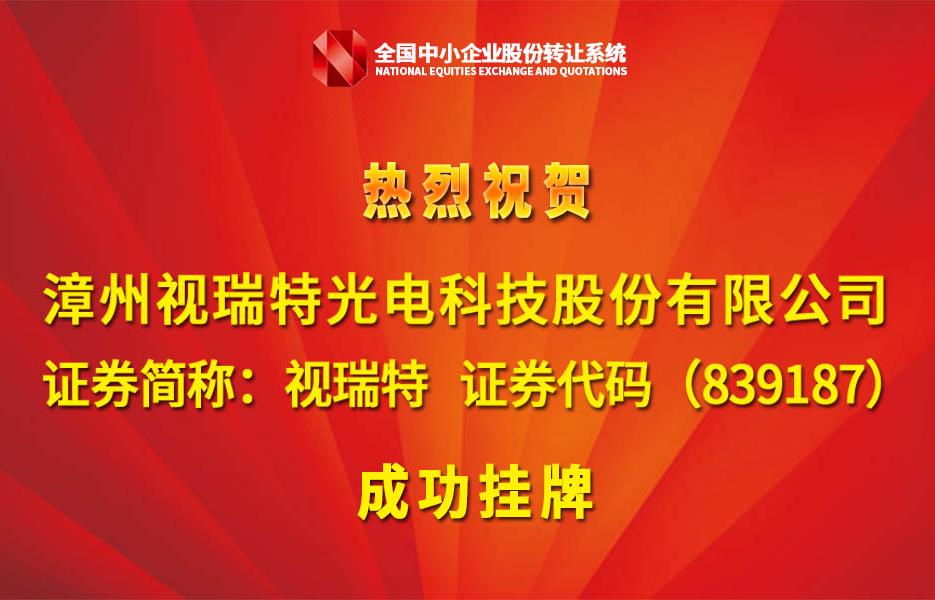 視瑞特光電科技股份有限公司成功掛牌新三板