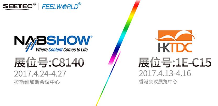 SEETEC & FEELWORLD，真誠與您相約2017 HKTDC & NAB展會！
