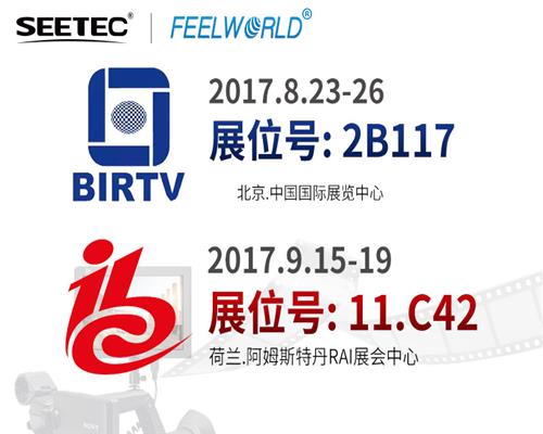 SEETEC & FEELWORLD，真誠與您相約2017 BIRTV & IBC展會(huì)！