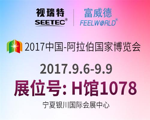 金秋九月視瑞特邀您相聚2017中國-阿拉伯國家博覽會(huì)