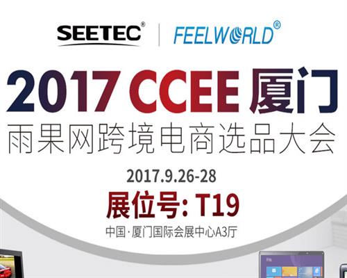 有一件溫暖的小事，叫邀您到2017CCEE（廈門）T19展臺(tái)聚一聚!