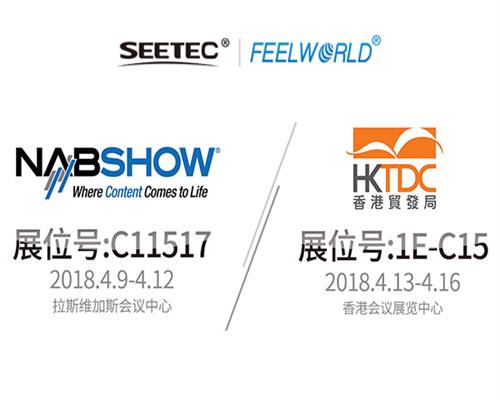 SEETEC & FEELWORLD，真誠與您相約2018 HKTDC & NAB展會！